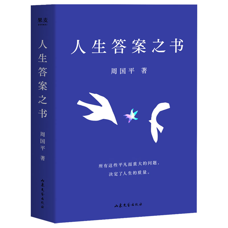 人生答案之书 周国平 助你远离迷茫与焦虑 情感挫折 职场压力 亲子关系 人生智慧 果麦出品
