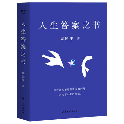 人生答案之书 周国平 助你远离迷茫与焦虑 情感挫折 职场压力 亲子关系 人生智慧 果麦出品