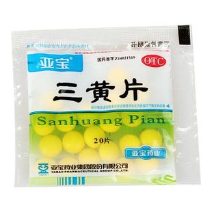 亚宝三黄片20片清热解毒泻火通便急性肠胃炎便秘牙周炎口腔溃疡