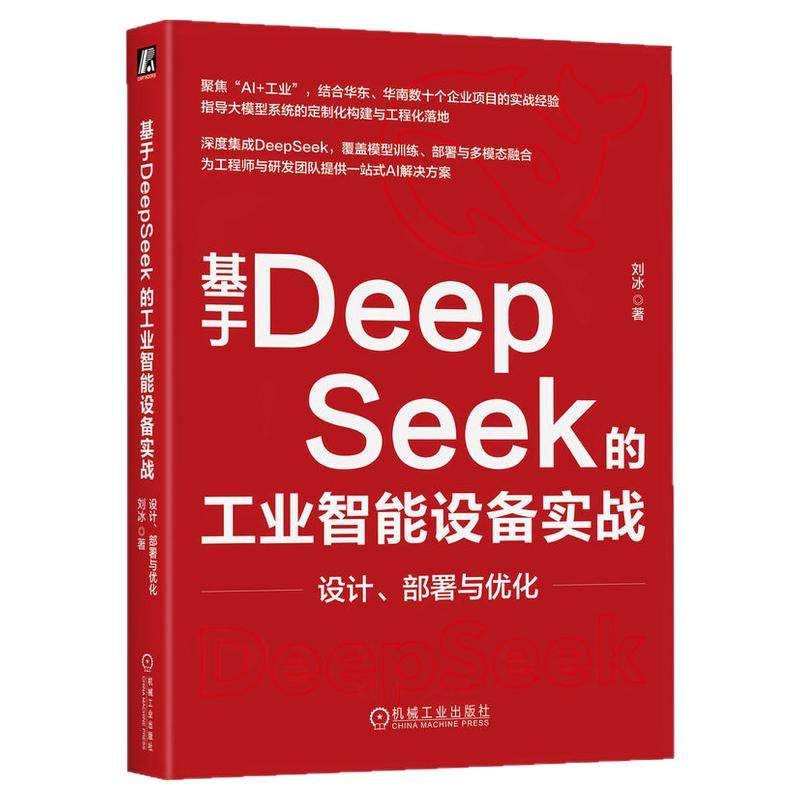 正版包邮 基于DeepSeek的工业智能设备实战：设计、部署与优化 刘冰 人工智能 计算机 互联网 应用 智能硬件 机械工业出版社