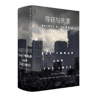 寻获与失落 厄休拉·勒古恩著 外国文学 幻想小说 科幻小说文学 地海传奇 三体 黑暗的左手 基地正版书 理想国图书旗舰店官方正版