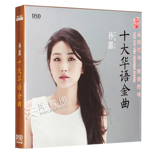 正版发烧碟 孙露专辑2017 十大华语金曲 发烧女声车载cd碟片唱片