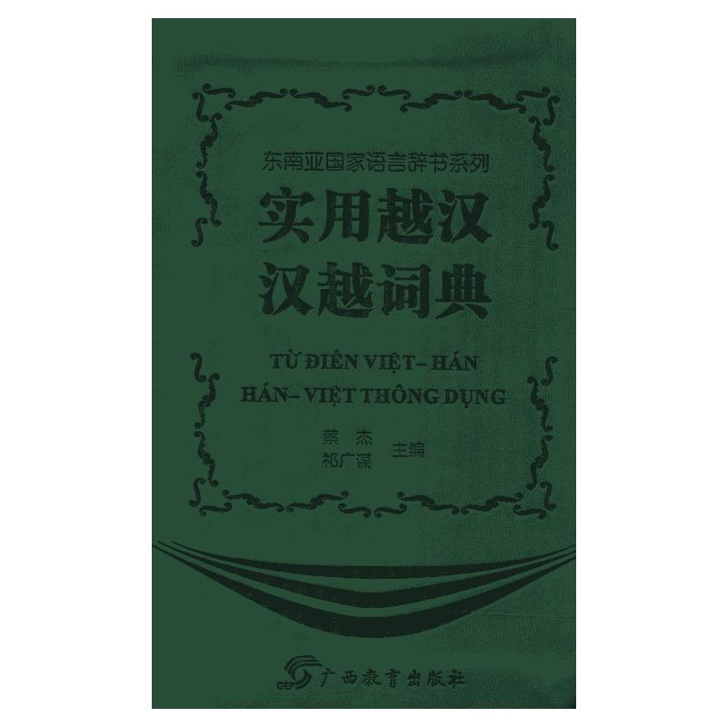 实用越汉汉越词典蔡杰祁广谋主编其它工具书文教广西教育出版社有限公司其它语种工具书中小学工具书新华书店正版书籍