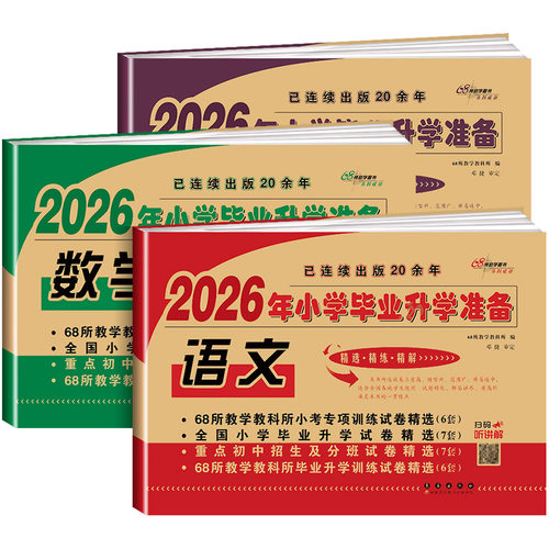 2026小升初试卷真题卷模拟测试卷语文数学英语必刷题人教版小学毕业升学必备系统总复习资料六年级下册期末考试全套书同步练习冲刺
