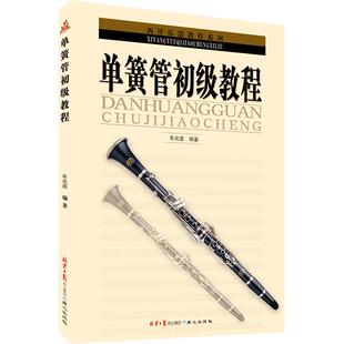 单簧管初级教程 同心出版社 车兆鑫编著 音乐教材 零基础入门初级方法技巧 官方正版包邮现货急速发货