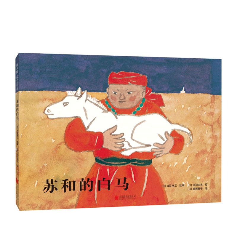 【安徒生奖+精装硬壳】苏和的白马 亚洲 松居直 马头琴 幼儿基础阅读书目 内蒙古 草原 地平线 民间故事 传说 儿童  绘本 爱心树