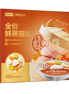 网易严选全价鲜蒸猫饭