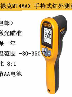 议价福禄克fluke MT4MAX红外测温仪MT4MAX辐射温度计防水尘摔三防