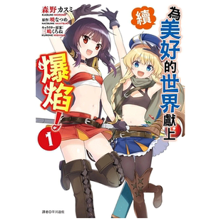 【现货】 漫画 续．为美好的世界献上爆焰1 台版漫画书繁体中文原版进口图书 尖端出版 为美好的世界献上祝福 外传漫画