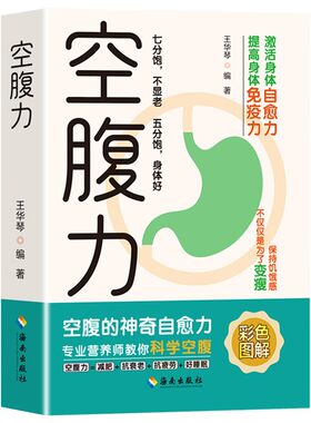【抖音同款】空腹的神奇自愈力 提高身体免疫力 激活身体自愈力轻断食完整指南空腹的神奇自愈力的真相空腹燃脂减肥减脂空腹力书籍