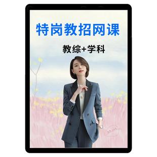 华图特岗教师招聘网课河南贵州四川湖南安徽云南陕西2026教招课程
