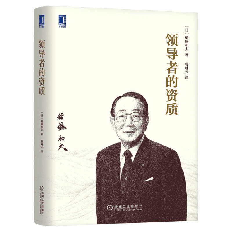 【正版】领导者的资质 稻盛和夫著 稻盛和夫的经营哲学的11个问题 系统解析稻盛经营哲学的方方面面 机械工业出版社