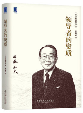 【正版】领导者的资质 稻盛和夫著 稻盛和夫的经营哲学的11个问题 系统解析稻盛经营哲学的方方面面 机械工业出版社