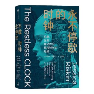永不停歇的时钟机器生命能动性与现代科学的形成 杰西卡里斯金著 科学史扛鼎之作关于生命本质的世纪之争全新译本还原原书精髓