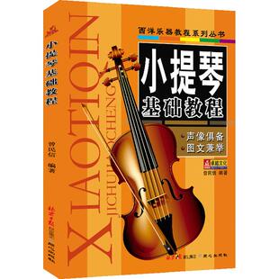 小提琴基础教程 同心出版社 曾民信编著 入门书籍 音乐教材【正版包邮】