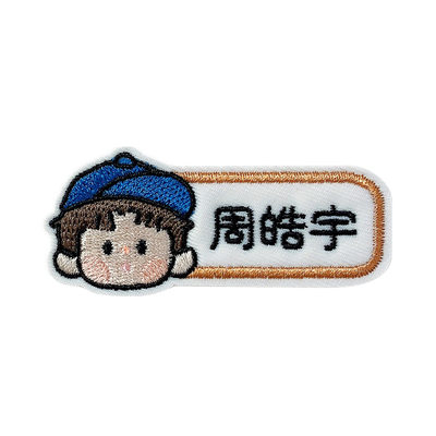 幼儿园名字贴刺绣可缝制款防水儿童姓名贴宝宝校服入园用品定制
