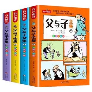 父与子书全集彩色注音版4册二年级上册课外书必读正版看图讲故事儿童绘本漫画书小学生课外阅读书籍三年级经典读物拼音作文故事版