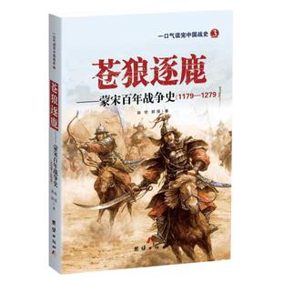 中国战史系列 苍狼逐鹿 蒙宋百年战争史 女真 南宋 铁木真 蒙古帝国 中华上下五千年战史 史记 资治通鉴古代军事书籍 团结出版社