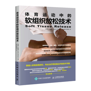 体育运动中的软组织放松技术 运动健身书 按摩教材 物理治疗肌肉疼痛书籍 有效缓解肌肉紧张矫正身体姿态