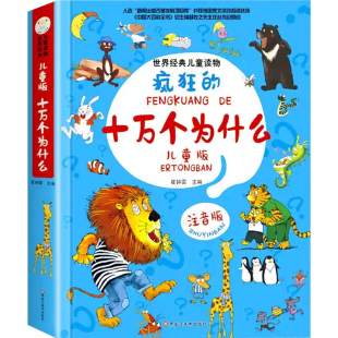 疯狂的十万个为什么儿童版注音版幼儿版儿童趣味百科全书漫画版少儿科普绘本故事书小学生一年级阅读课外书必读世界经典读物小笨熊