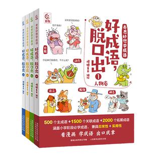 童趣正版 奇思妙想学成语·好成语,脱口出 全套4册 成语四格漫画造句例句近反义词和成语接龙适合7-9-12岁小学生有趣阅读的书籍