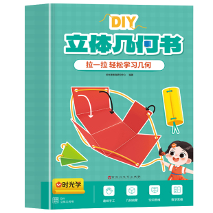 认准正版】时光学儿童DIY立体几何书正版小学数学拉绳变立体几何图形教具点线面玩转小学几何模型手工diy立体几何模型教具书