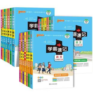 2025初中学霸速记七八九年级上下册语文古诗文数学英语单词政治历史地理生物物理化学人教版知识点汇总手册初一二三小四门速查速记