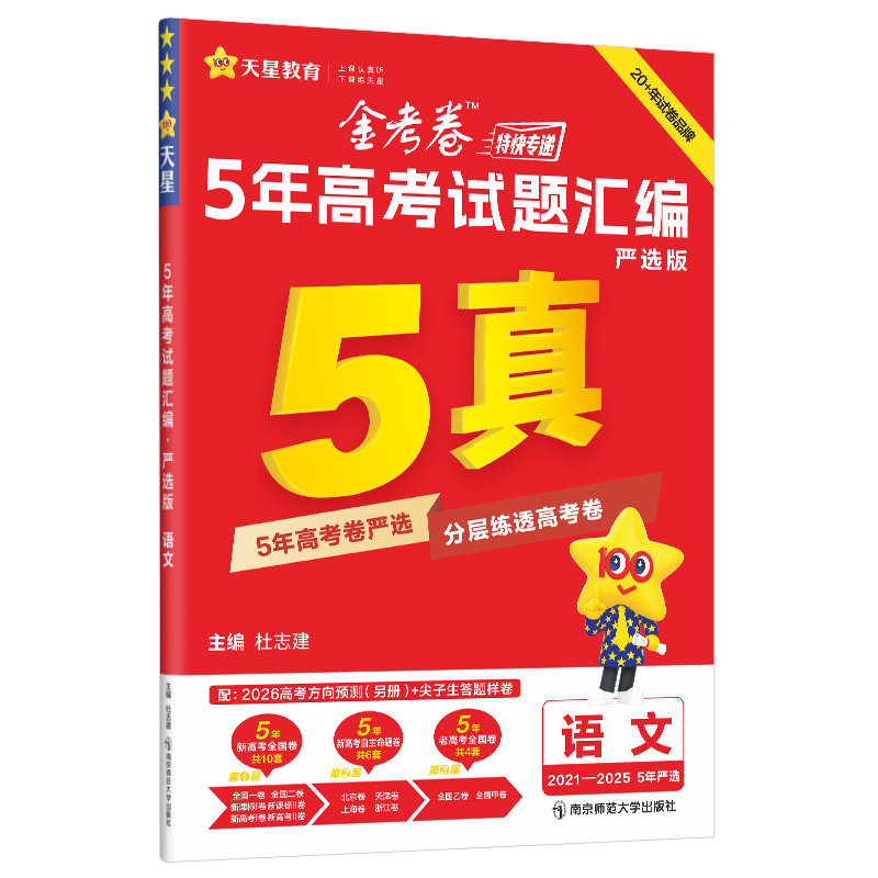 天星教育2027金考卷高考真题卷