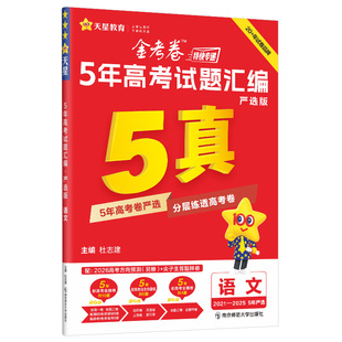 天星教育2026金考卷高考真题卷全套五年高考真题试卷语文数学英语物理化学生物政治历史地理新高考十年真题2025高中高三试题汇编版
