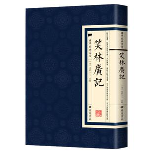 【现货正版】笑林广记 国学经典繁体竖版广陵书社 清代小说文学中华传统文化经典全注新译精讲丛书 小初高中学生书籍