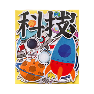 科技科学主题手抄报贴纸卡通太空太阳系星球宇航员儿童创意绘本装饰贴画学生奖励礼物手帐剪报识字报素材自粘