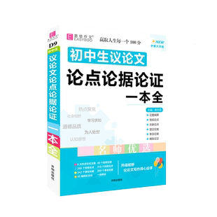 冲刺2026初中生议论文一本全易佰作文名师优选初中语文作文辅导用书初一初二初三中考满分优秀作文大全精选素材大全写作技巧书籍