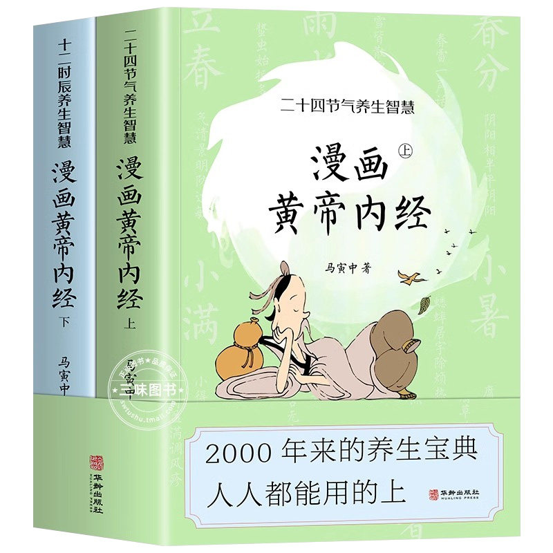 抖音同款 新版漫画版黄帝内经上下全2册马寅中著十二时辰养生智慧二十四节气养生智慧中医八大名著之一养生图解皇帝内经漫画版原版