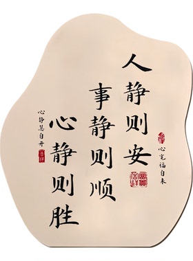 人静事静心静书法摆台纪念摆件办公室书法客厅入户玄关装饰标卧室