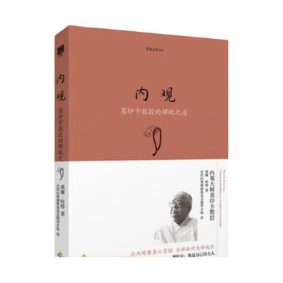 包邮正版生命系列03内观葛印卡