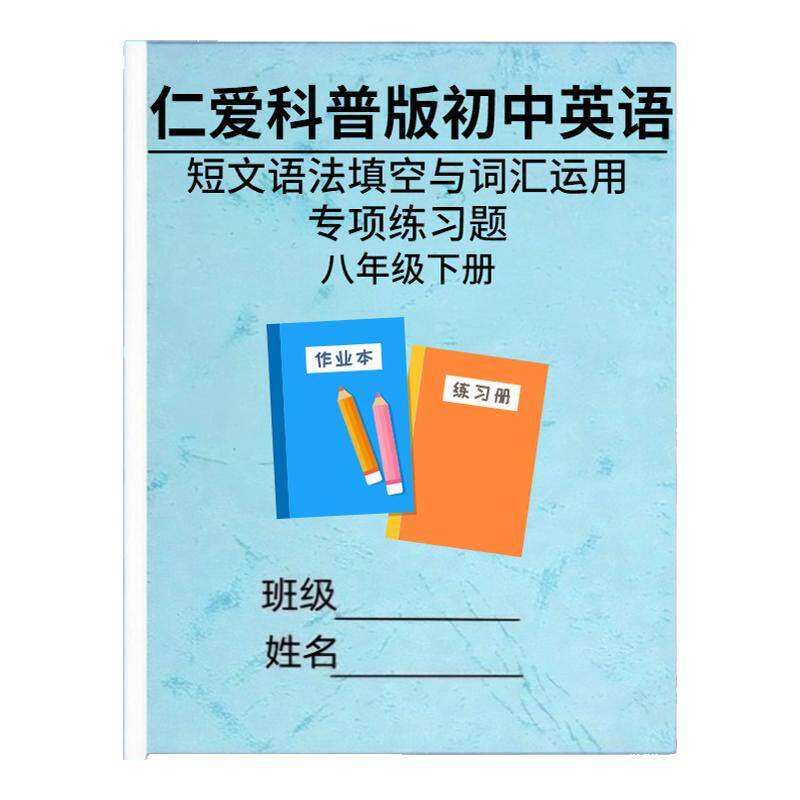 仁爱科普版初中英语阅读短文练习