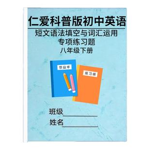 仁爱科普版初中789年级英语阅读短文语法填空专项训练习题本七八九年级上下册阅读理解根据句子意思补全对话作业本练习册