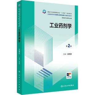 工业药剂学（第2版） 2024年7月学历教材