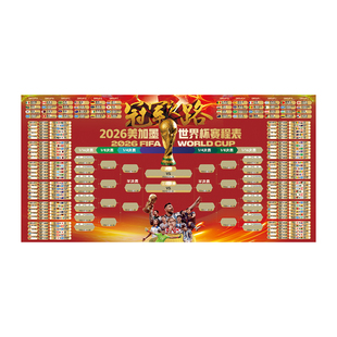 2026世界杯比分表对阵图竞猜赛程表足球体彩海报体育彩票店装饰品