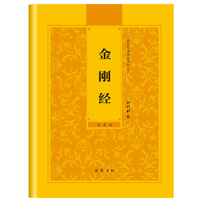 【认准正版】金刚经读诵本正版书籍 金刚经原文注音版 金刚经诵读本原版带拼音 中华国学经典书籍 巴蜀书社 金刚般若波罗蜜经