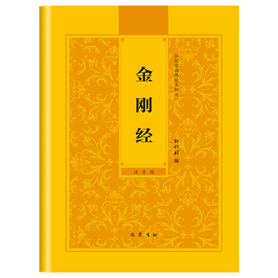 【认准正版】金刚经读诵本正版