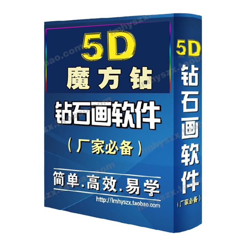 正版5D钻石画软件魔方钻底图设计满钻圆钻方钻生产指导培训包学会