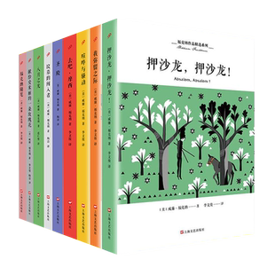 【单册任选】正版全套9册福克纳作品全集喧哗与骚动我弥留之际八月之光福克纳随笔献给艾米丽的一朵玫瑰花坟墓的闯入者圣殿书籍