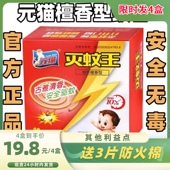 4盒灭蚊王檀香型蚊香盘家用长效驱蚊虫无毒婴儿孕妇送防火垫