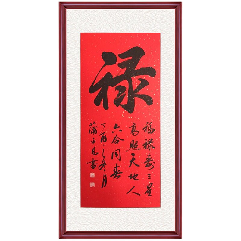 钦若手写字画带框装裱