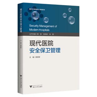现代医院安全保卫管理/现代医学建设与管理系列/主编 邵浙新/浙江大学出版社