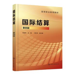 国际结算 第四版 国际结算工具结算方法 互联网金融与数字化支付结算 国际结算单证 国际结算规则惯例 票据签发审核 单据制作审核