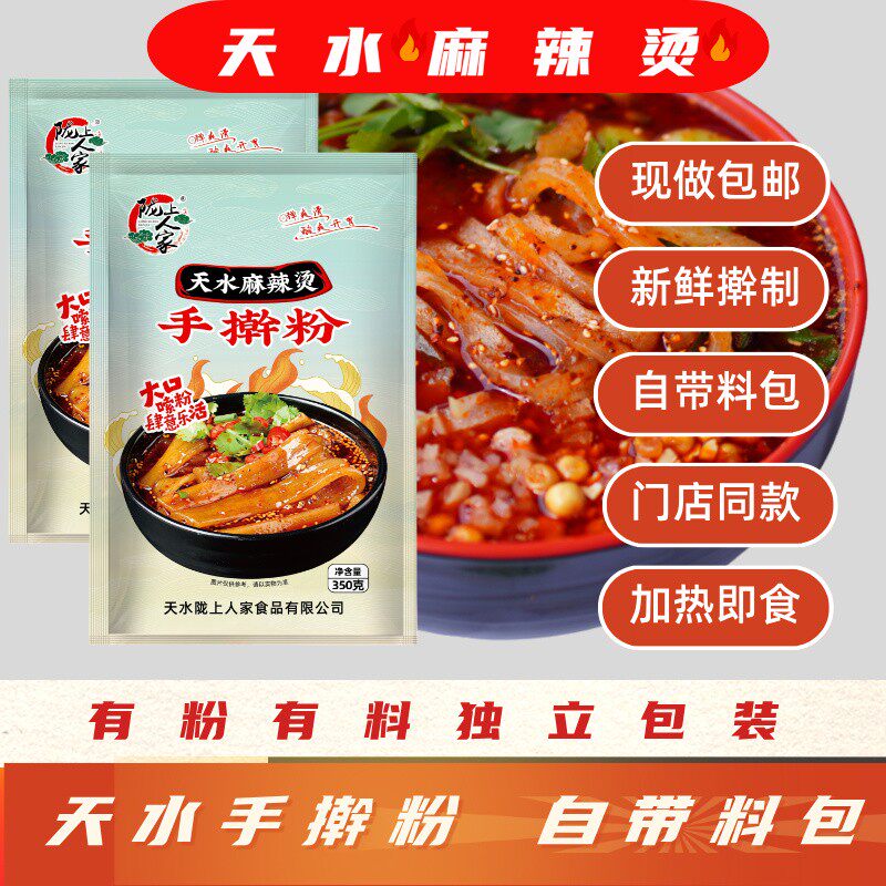 （顺丰包邮）天水麻辣烫手擀粉（带料包）天水麻辣粉麻辣烫350g