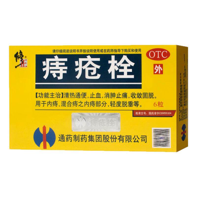 修正 痔疮栓剂药品内痔外痔混合痔药膏脱垂便血药消肿止痛正品