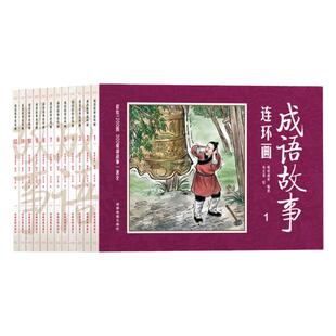 正版包邮中国成语故事连环画全套12册小人书老版怀旧儿童绘本阅读幼儿园小学生正版保证故事书一二年级中华成语故事连环画全集书籍